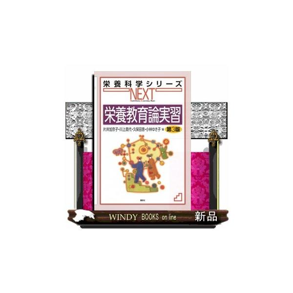 栄養教育論実習　第３版  栄養科学シリーズＮＥＸＴ