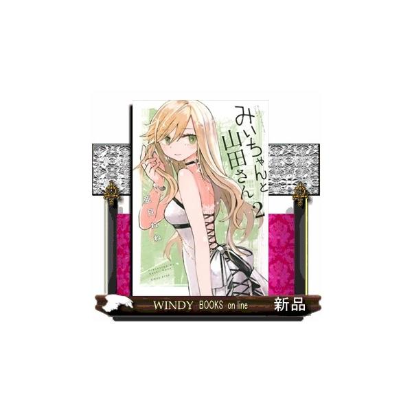 みいちゃんと山田さん（2） KCデラックス : WINDY BOOKS on