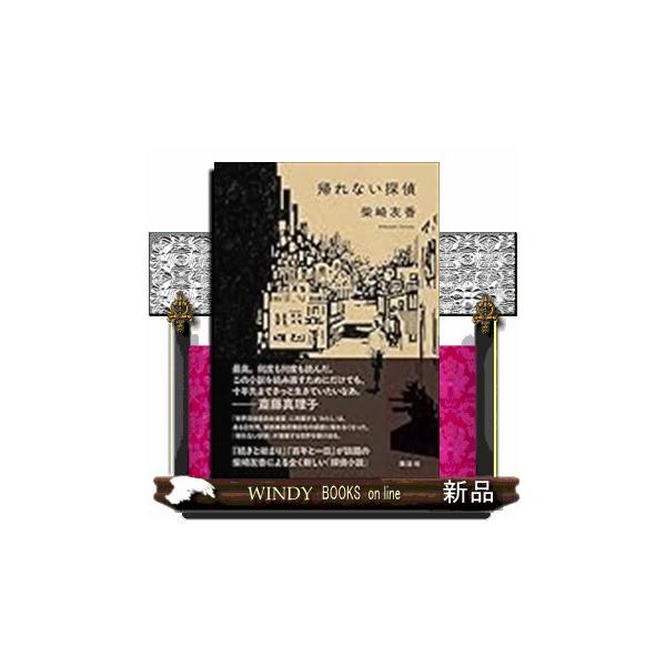 [Release date: June 26, 2025]今から十年くらいあとの話――。「世界探偵委員会連盟」に所属する「わたし」は、ある日突然、帰れなくなった。気候変動や権威主義的体制、大企業による情報コントロール、陰謀論……「帰れない探...