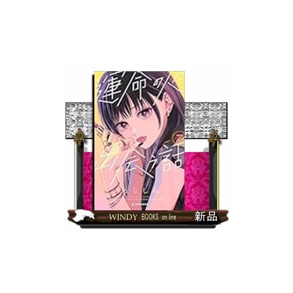 運命の人に出会う話（7） : WINDY BOOKS on line - 通販 - Yahoo