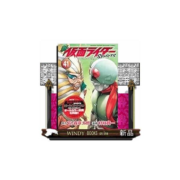 新 仮面ライダーSPIRITS（41）特装版 : WINDY BOOKS on line