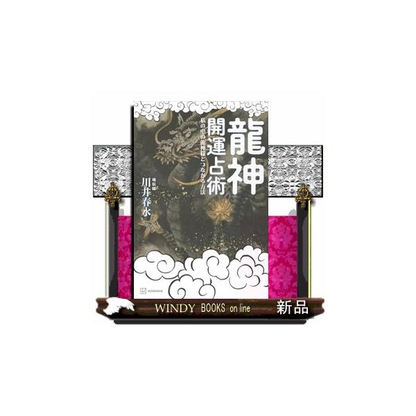 [Release date: August 1, 2025]はじめに自分の「うちなる龍神」とつながる、「運がよくなる自分になる」には自分の「弱み」を「強み」に変える名前の音と誕生日数（霊数）により、入る「門」を導き出す。各門は以下●不寝見（...