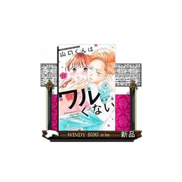 山口くんはワルくない(11) 山口くんはワルくない(11) (別冊フレンドKC) | 斉木 優 |本