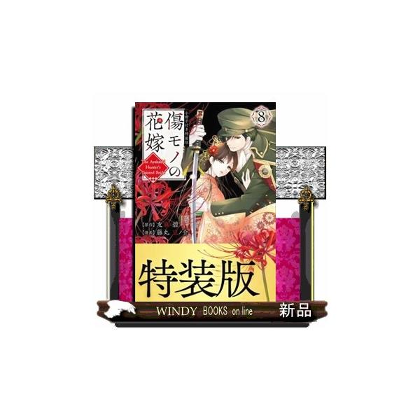 傷モノの花嫁　1～8巻+特装版4～8 傷モノの花嫁 8 特装版 : WINDY BOOKS on line - 通販 - Yahoo