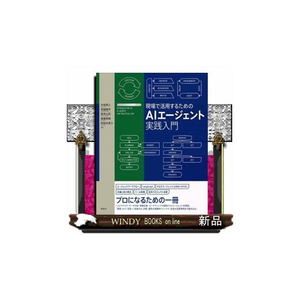 プロになるための一冊。ヘルプデスク・データ分析・情報収集・マーケティングの題材でＡＩエージェントを開発。「開発」から「活用」へ前進する、評価・運用の発展的トピックや、各社の活用事例まで踏み込む。