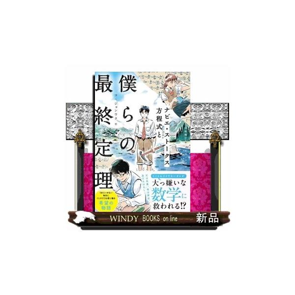 ナビエ・ストークス方程式と僕らの最終定理 ＴＯＫＹＯ ＮＥＷＳ ＢＯＯＫＳ