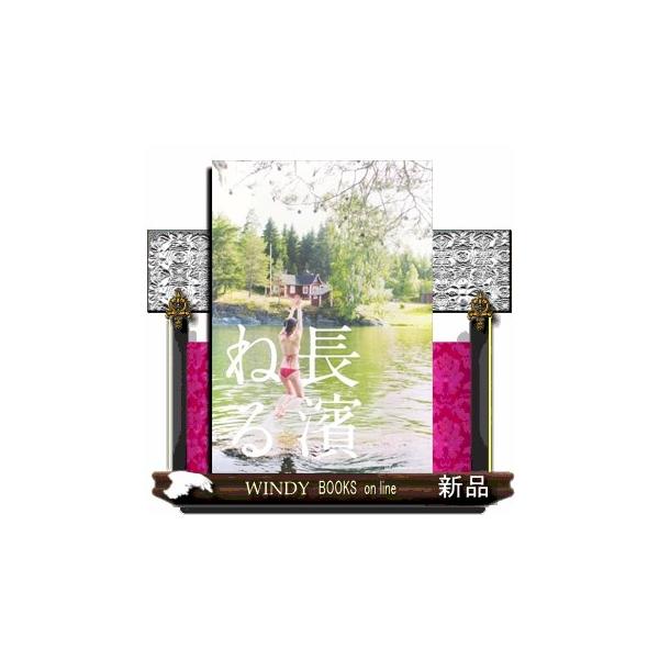 長濱ねる 特装版 : WINDY BOOKS on line - 通販 - Yahoo!ショッピング