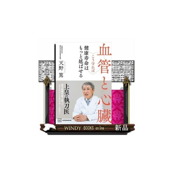 男性７２．５７年、女性７５．４５年が健康寿命。もっと延ばしたいなら「血管と心臓」を守る！！現代医療を賢く使って「やりたいことをやる」人生に！