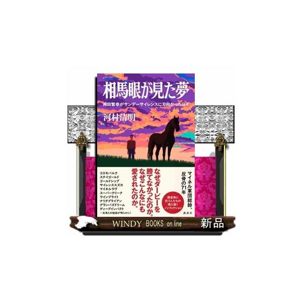 マイネル軍団総帥、反骨の７１年。競走馬に狂う人たちの魂に届くノンフィクション。なぜダービーを勝てなかったのか。なぜこんなにも愛されたのか。コスモバルク、ステイゴールド、ゴールドシップ、サイレンススズカ、マイネルラヴ、スーパークリーク、ウイン...