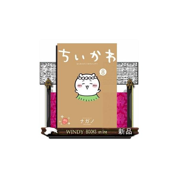累計４６０万部突破＆テレビアニメ好評放送中！　大人気「ちいかわ」の待望の最新コミックス第８巻は、ちいかわ史上最長巨編「セイレーン」編を完全収録！　特別な島への招待のチラシを見てやってきたちいかわたち。討伐するのは、伝説の生き物・セイレーン！...
