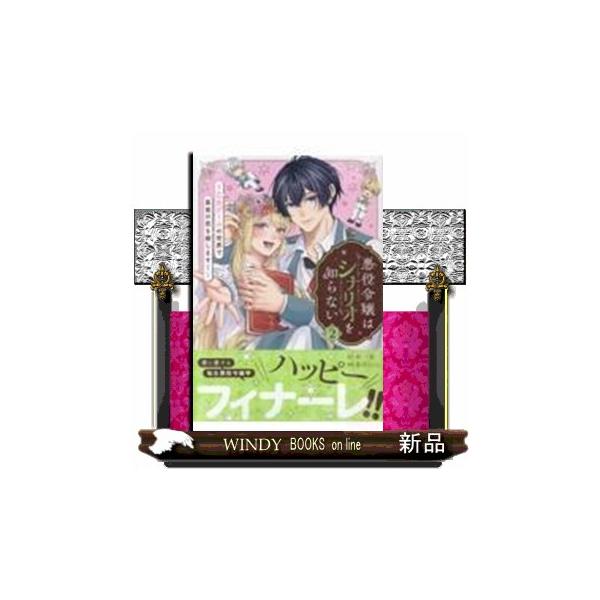 悪役令嬢はシナリオを知らない 〜乙女ゲームの世界で真実の恋を探します！〜（2） KCx