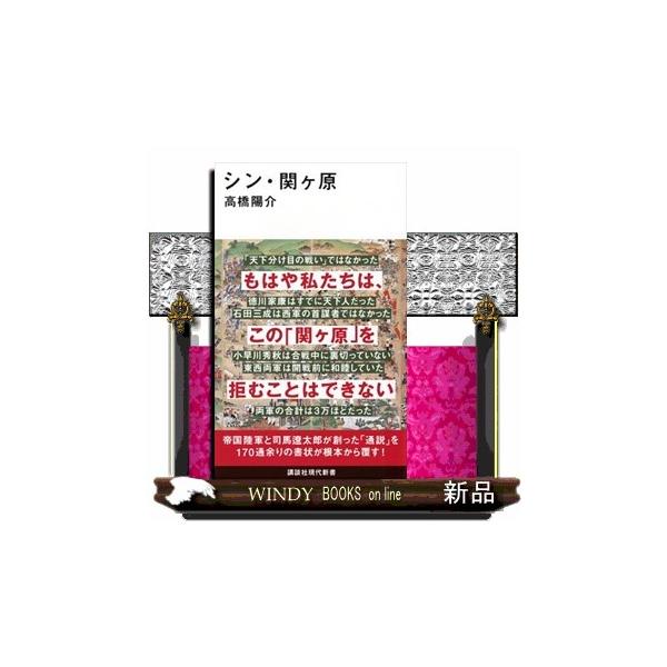シン・関ヶ原 講談社現代新書 ２７９１