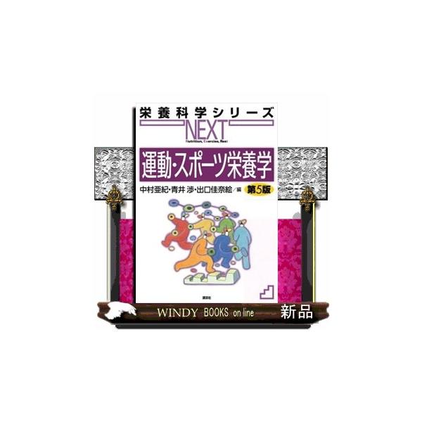 運動・スポーツ栄養学　第5版