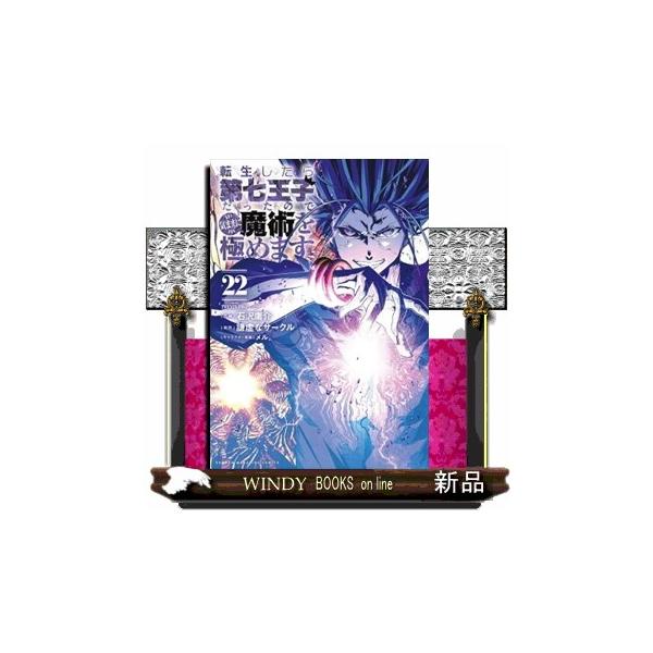 転生したら第七王子だったので気ままに魔術を極めます 全巻 1-22巻 おまけ付き 転生したら第七王子だったので、気ままに魔術を極めます（22） KC