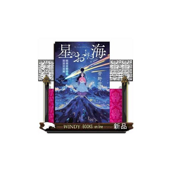 星のおちた海 海神の姫君と浜辺の兄妹