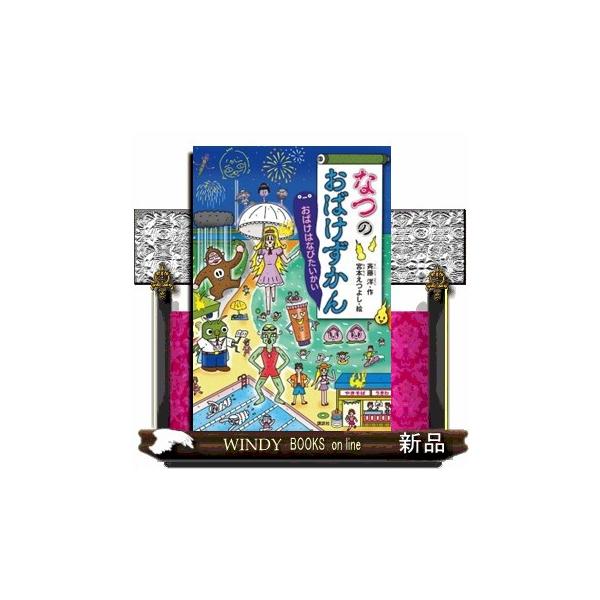 なつのおばけずかん おばけはなびたいかい どうわがいっぱい １６３