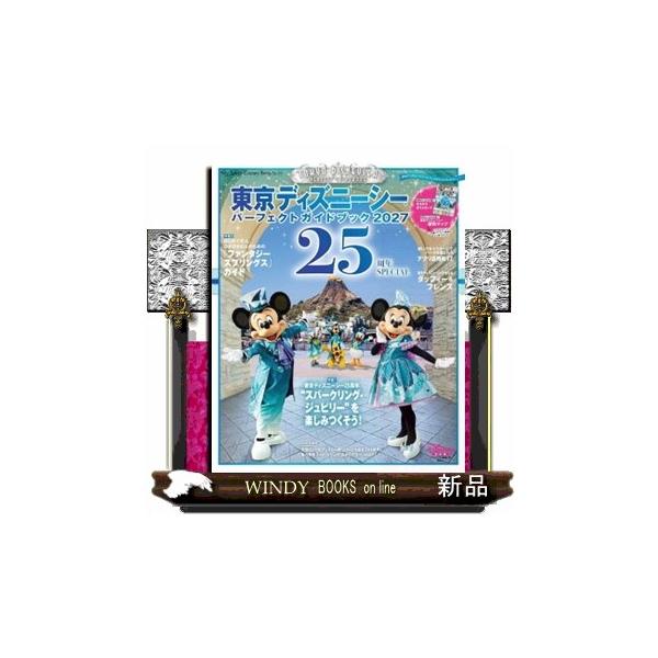 東京ディズニーシーパーフェクトガイドブック ２０２７ ２５周年ＳＰＥＣＩＡＬ