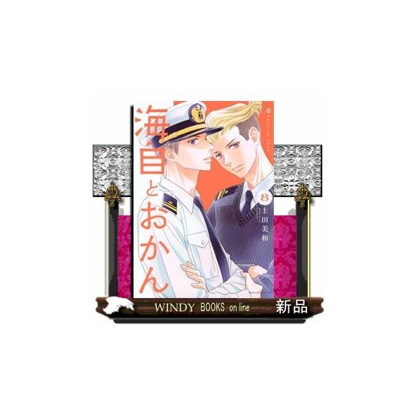 海自とおかん ８ ＢＥ ＬＯＶＥ ＫＣ