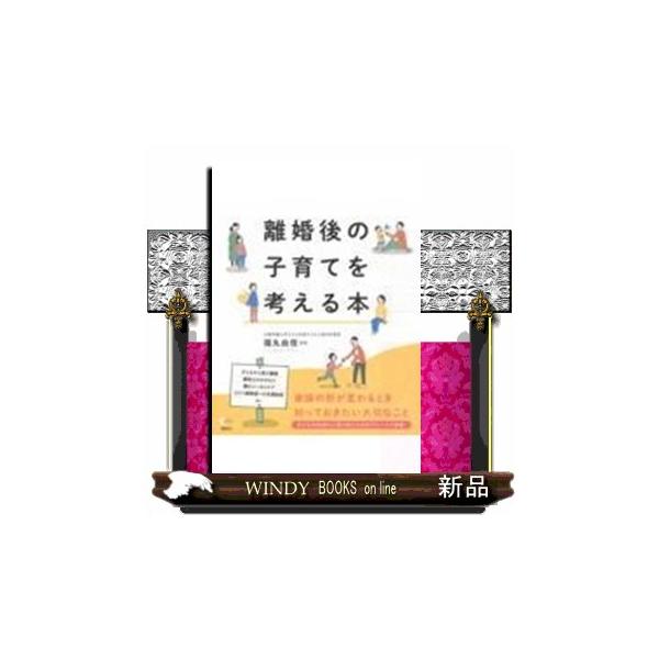 離婚後の子育てを考える本 こころライブラリー