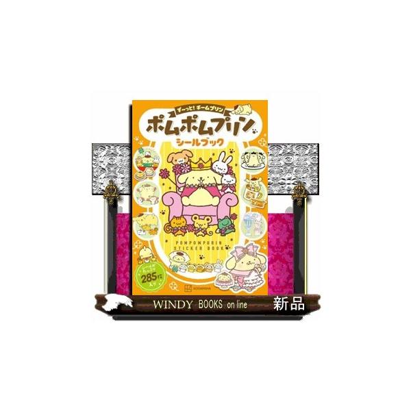 ポムポムプリン シールブック ず~っと!チームプリン
