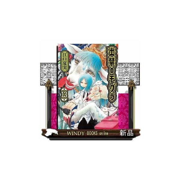 出禁のモグラ 第１３巻 モーニングＫＣ