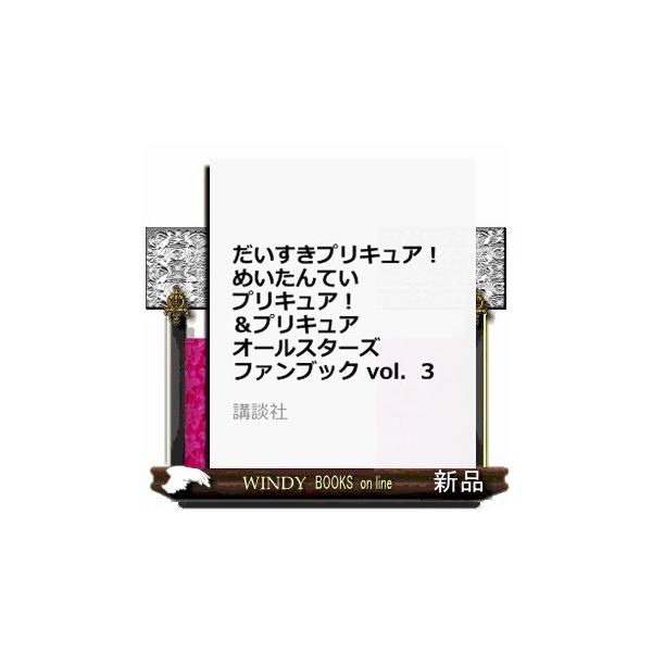 だいすきプリキュア! めいたんていプリキュア!&プリキュアオールスターズ ファンブック vol.3
