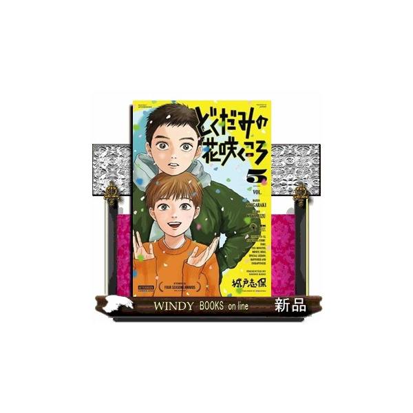 どくだみの花咲くころ（5） 青年コミック