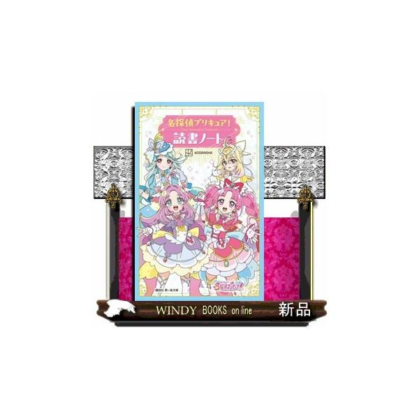 名探偵プリキュア! 読書ノート
