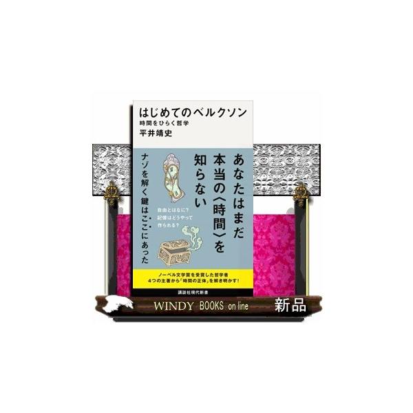 はじめてのベルクソン  時間をひらく哲学                                         講談社現代