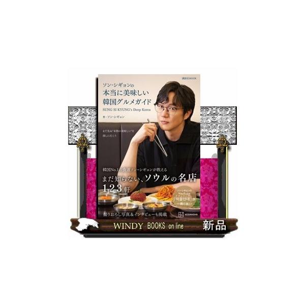 ソン・シギョンの本当に美味しい韓国グルメガイド ＳＵＮＧ ＳＩ ＫＹＵＮＧ’ｓ Ｄｅｅｐ Ｋｏｒｅａ