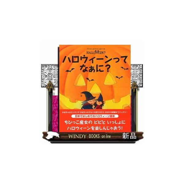 ハロウィーンってなぁに？  主婦の友はじめてブック