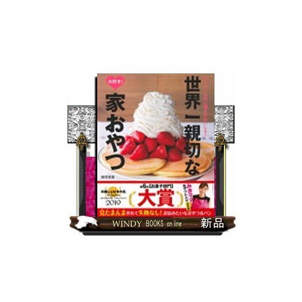 世界一親切な大好き！家おやつ／藤原美樹