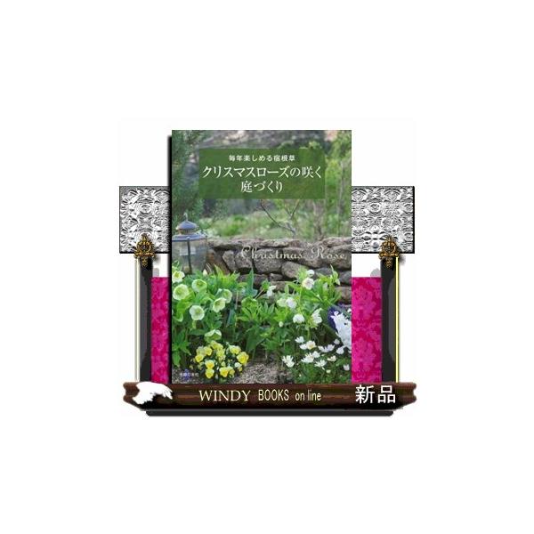 クリスマスローズの咲く庭づくり  Ｂ５