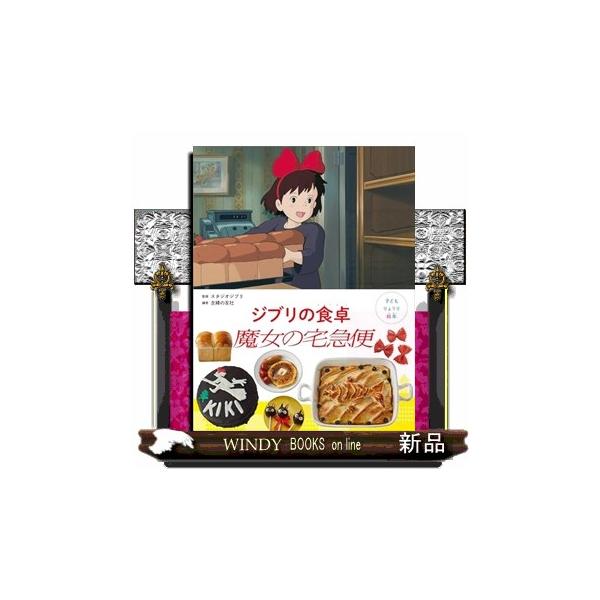 子どもりょうり絵本 ジブリの食卓 魔女の宅急便 : WINDY BOOKS on line