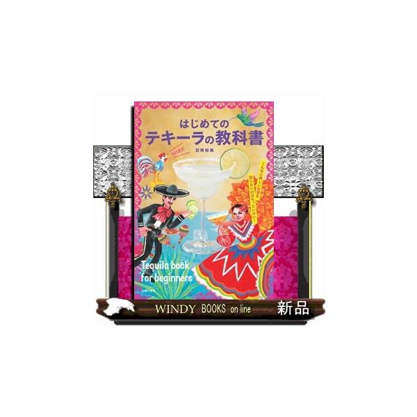 翌日発送・はじめてのテキーラの教科書/目時裕美