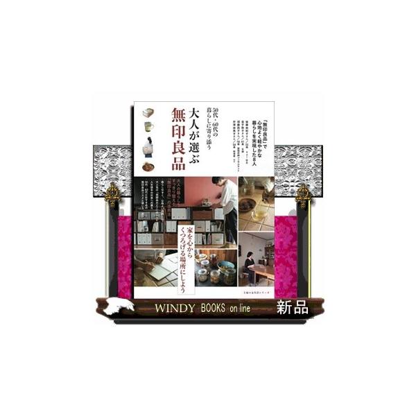 大人が選ぶ無印良品 主婦の友生活シリーズ