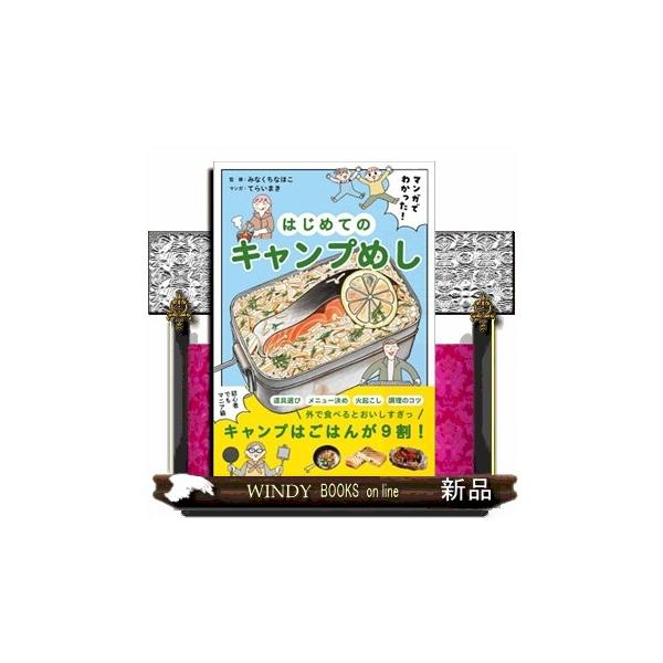 マンガでわかった！はじめてのキャンプめし