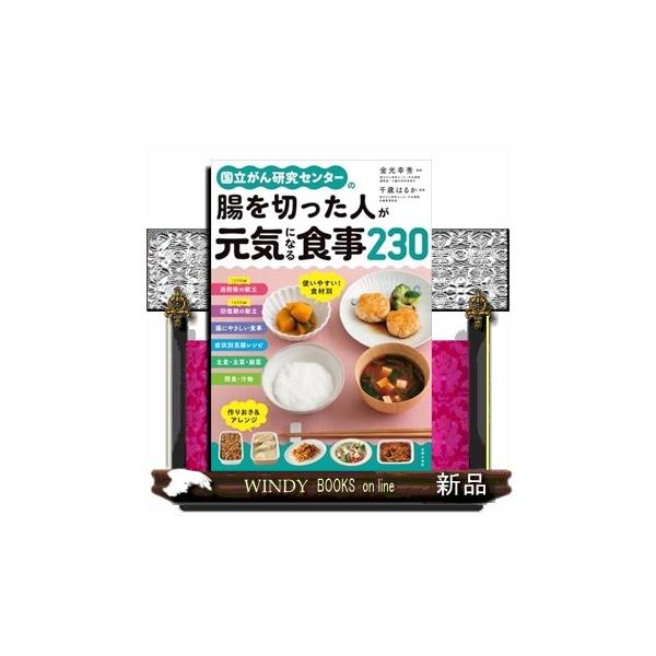 国立がん研究センターの腸を切った人が元気になる食事２３０