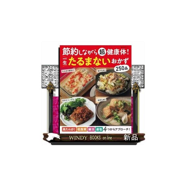 節約しながら超健康体！一生たるまないおかず 主婦の友生活シリーズ