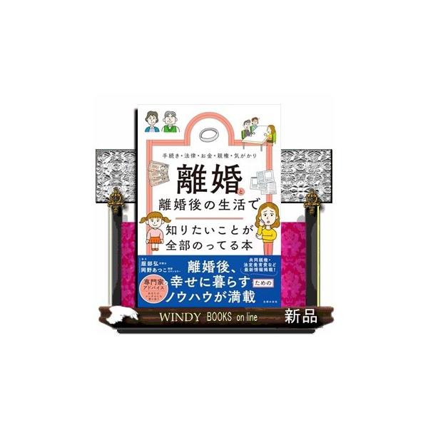 離婚と離婚後の生活で 知りたいことが全部のってる本