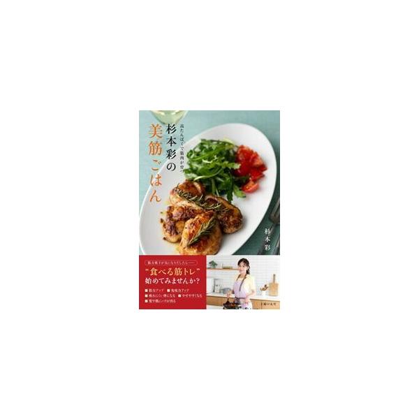 杉本彩の美筋ごはん