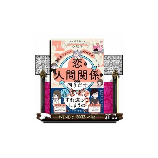「愛着スタイル」と「心のクセ」に気づけば恋も人間関係もうまく回りだす 中島美鈴 あらいぴろよ
