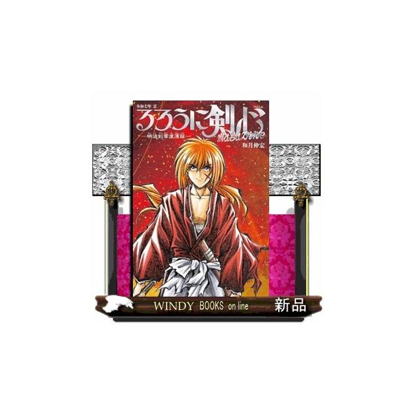 るろうに剣心magazine 明治剣客浪漫譚 令和7年夏