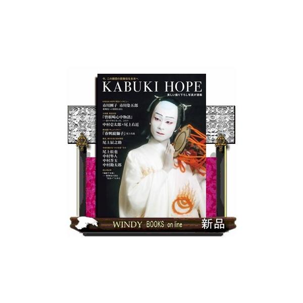 Ｔ ＪＡＰＡＮ歌舞伎ムック「ＫＡＢＵＫＩ ＨＯＰＥ」 今、この瞬間の歌舞伎を未来へ