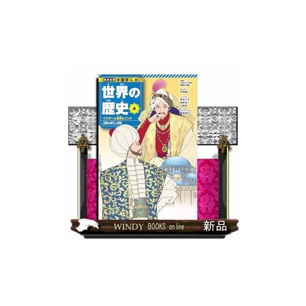 集英社 学習まんが 世界の歴史 4 イスラーム世界とインド 王朝の