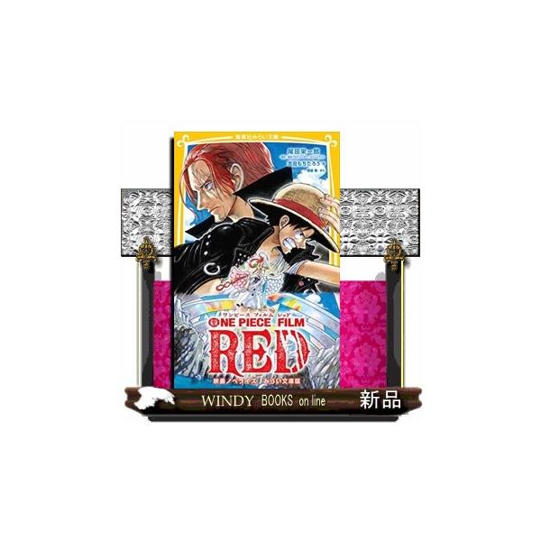 ＯＮＥ ＰＩＥＣＥ ＦＩＬＭ ＲＥＤ 映画ノベライズみらい文庫版 集英社みらい文庫 おー１ー１４