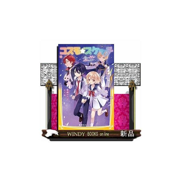 コスモ★スケッチ 今日から星座がお仕えします！ 集英社みらい文庫 こー１５ー１