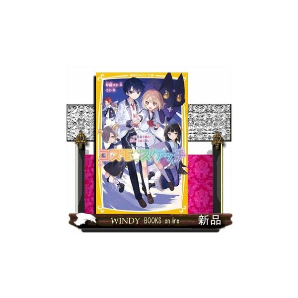 コスモ★スケッチ〜１２星座大集合！北斗と七星の願い〜 集英社みらい文庫 こー１５ー３