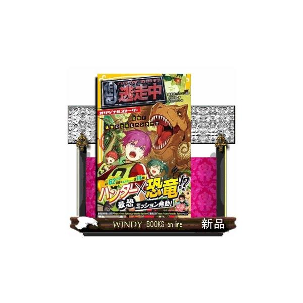 逃走中オリジナルストーリー　恐怖！進撃の恐竜とハンター！？  集英社みらい文庫　おー１０ー１８