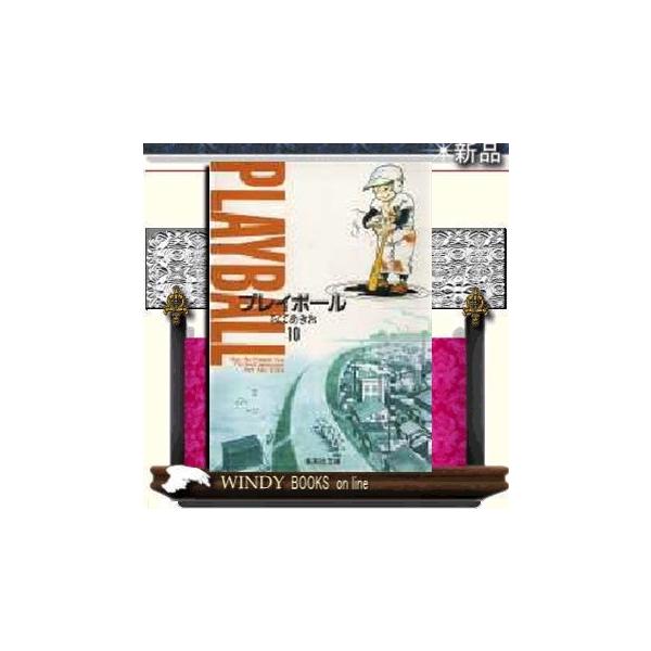 プレイボール10